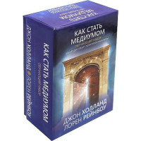Як стати медіумом. Навчальний набір. Холланд Дж., Рейнбоу Л.