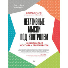 Негативні думки під контролем. Як позбутися сорому і занепокоєння. Кларк Д.