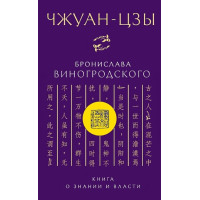 Чжуан-цзы Бронислава Виногродского. Книга о знании и власти. Виногродский Б.