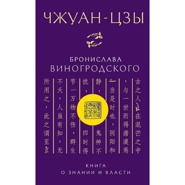 Чжуан-цзы Бронислава Виногродского. Книга о знании и власти. Виногродский Б.