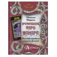 Эротическое Таро Манара. Тело как отражение истинных желаний. Шадрина Н.