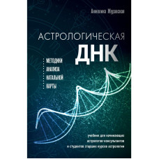 Астрологическая ДНК. Методики анализа натальной карты. Журавская А.
