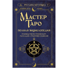 Майстер Таро. Повна енциклопедія. Посібник з читання карт, розкладів та трактування символів. Метлицька Р.