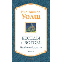 Бесіди з Богом. Незвичайний діалог. Книга 3. Уолш Н.