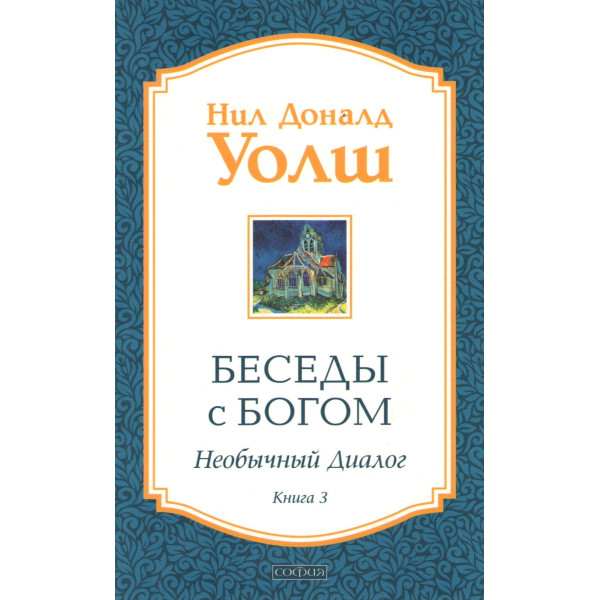Беседы с Богом. Необычный диалог. Книга 3. Нил Доналд Уолш