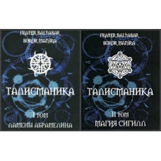 Книга Талісманіка. У 2-х т. Frater Baltasar, Soror Manira