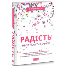 Радість. Магія простих речей. Фетелль Лі І.