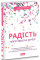 Радість. Магія простих речей. Фетелль Лі І.