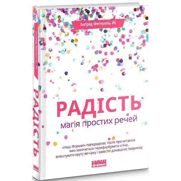 Радість. Магія простих речей. Фетелль Лі І.