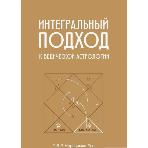 Інтегральний підхід до ведичної астрології. П. В. Р. Нарасімха Рао