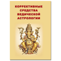 Коррективные средства ведической астрологии. Ратх С.