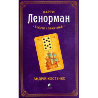 Карти Ленорман. Теорія і практика. Костенко А.