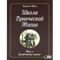 Школа рунической магии. Т. 2: Углубленные знания. Таро К.