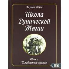 Книга Школа рунічної магії. Т. 2: Поглиблені знання. Таро Каріна Карина