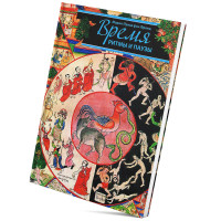 Книга Час. Ритми та паузи. Фон Франц М.-Л.