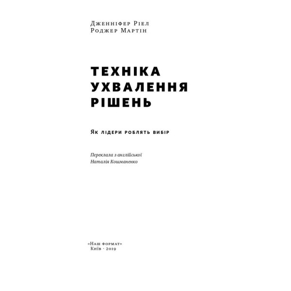 Техніка ухвалення рішень. Як лідери роблять вибір. Ріел Дж., Мартін Р.