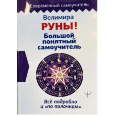 Книга Руни! Великий зрозумілий самовчитель. Все докладно і «по поличках». Веліміра