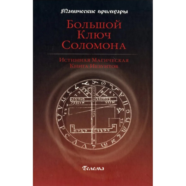 Великий ключ Соломона. Справжня магічна книга єзуїтів