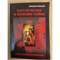 Таро Чоловічі та Жіночі таємниці. Таро Взаємини. Жіночий погляд. Невський Д.