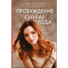 Пробудження сили роду. Як почути голос тіла та душі. Толоконіна О.