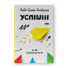 Успішні. Як ми досягаємо мети. Грант-Галворсон Г.