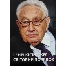 Світовий порядок. Кіссінджер Г.