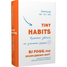 Tiny Habits. Крихітні звички, які змінюють життя. Фоґґм Б. Дж.