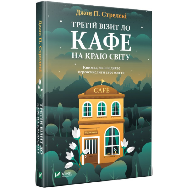 Третій візит до кафе на краю світу. Стрелекі Дж. П.