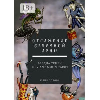 Книга Відображення Божевільного Місяця. Безодня тіней. Deviant Moon Tarot. Зобова Ю.