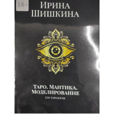 Таро. Мантіка. Моделювання. Для тарологів. Шишкіна І.