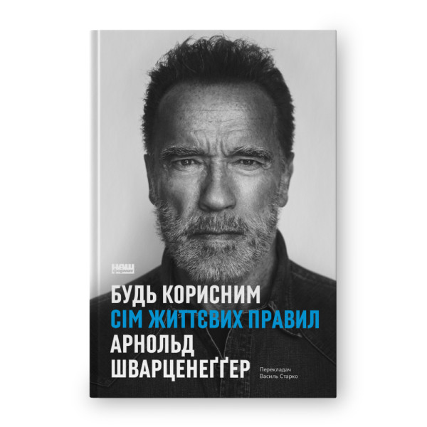 Будь корисним. Сім життєвих правил. Шварценеґґер А.