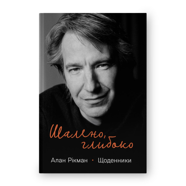 Шалено, глибоко. Щоденники Алана Рікмана. Рікман А.