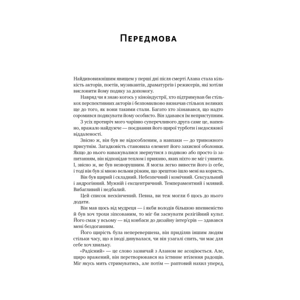 Шалено, глибоко. Щоденники Алана Рікмана. Рікман А.