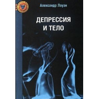 Депрессия и тело. Лоуэн А.