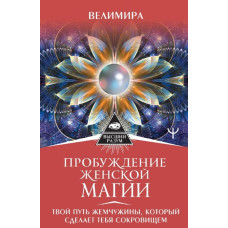 Книга Пробудження жіночої магії. Твій Шлях Перлини, що зробить тебе скарбом. Веліміра