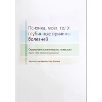 Психика, мозг, тело: глубинные причины болезней. Матвеев О.