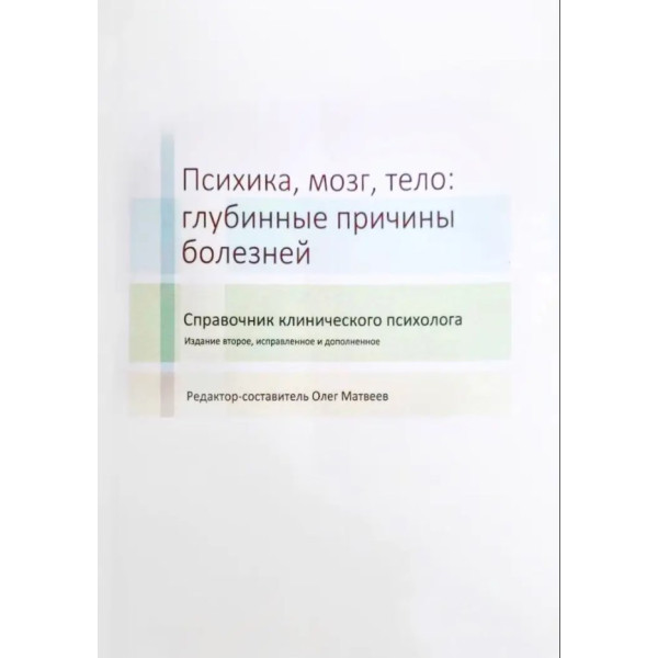 Психика, мозг, тело: глубинные причины болезней. Матвеев О.