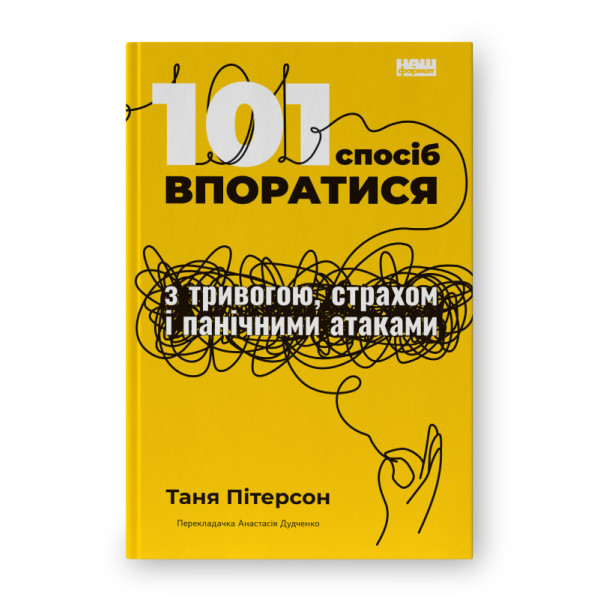 101 спосіб впоратися з тривогою, страхом і панічними атаками. Таня Пітерсон