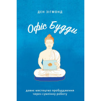 Офіс Будди. Давнє мистецтво пробуддження через сумлінну роботу. Зігмонд Д.
