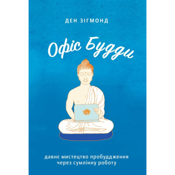 Офіс Будди. Давнє мистецтво пробуддження через сумлінну роботу. Зігмонд Д.