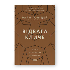 Відвага кличе. Доля допомагає хоробрим. Голідей Р.