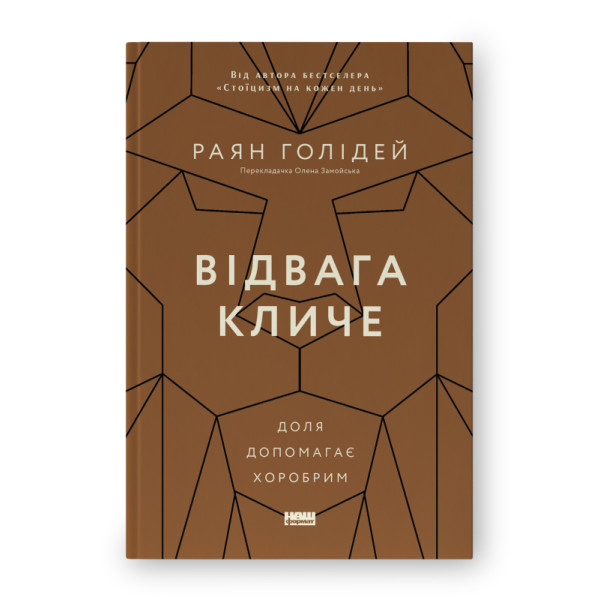 Відвага кличе. Доля допомагає хоробрим. Голідей Р.