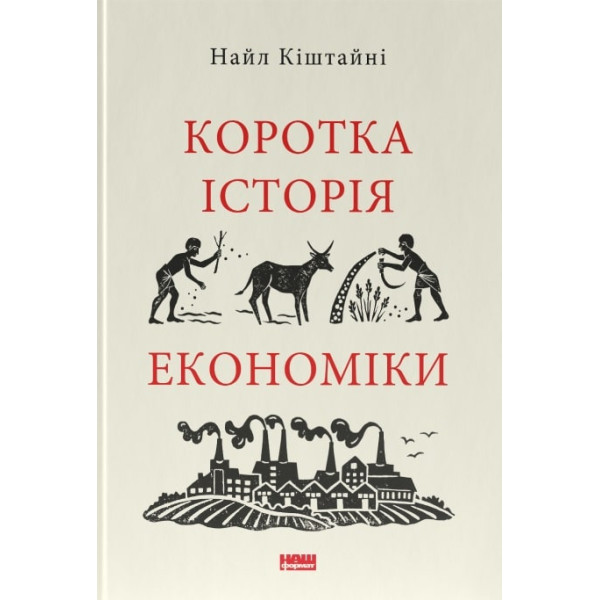 Коротка історія економіки. Кіштайні Н.