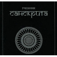 Книга Підручник санскриту. Кочергіна В.