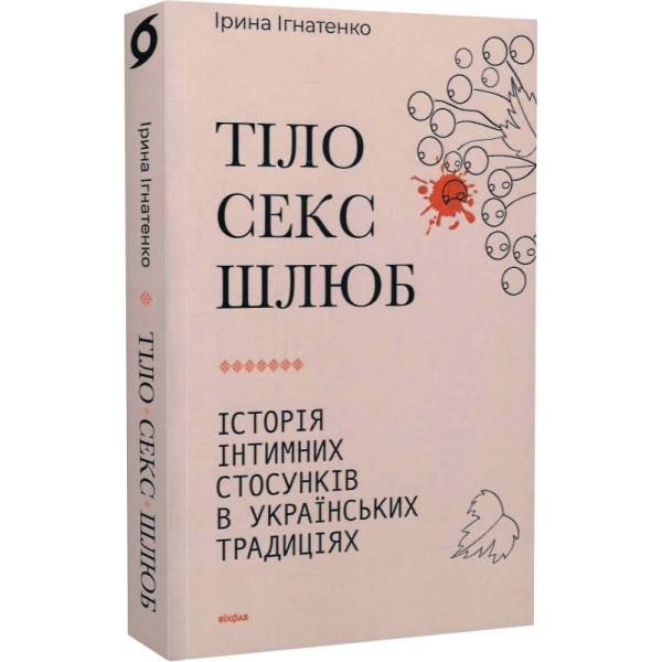 Тіло, секс, шлюб. Історія інтимних стосунків... Ігнатенко І.