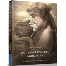 Книга Велика колода Ленорман. Практичний посібник. Кузнєцова С.