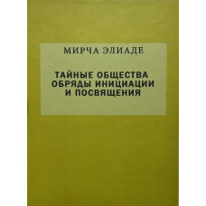 Таємні суспільства. Обряди ініціації та посвяти. Еліаде М.
