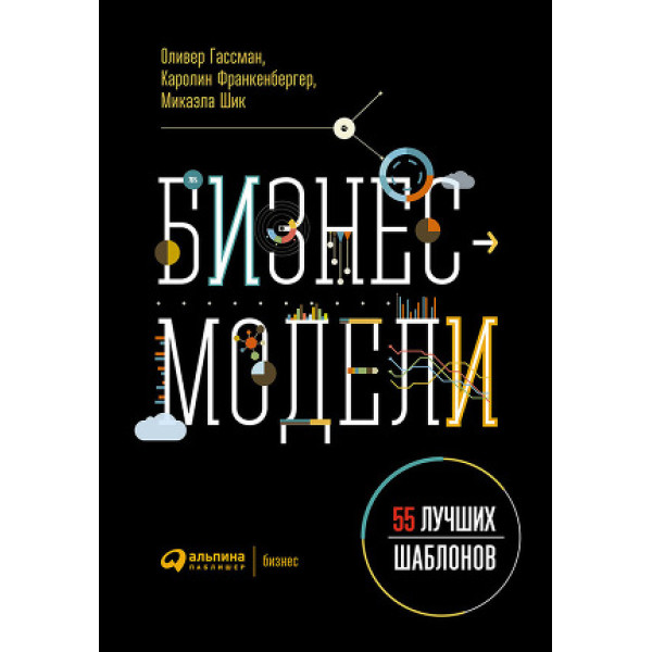 Бізнес-моделі. 55 найкращих шаблонів. Гассман О., Франкенбергер К., Шик М.