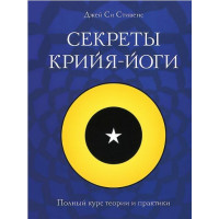 Секреты крийя-йоги. Полный курс теории и практики.  Стивенс Си Дж.