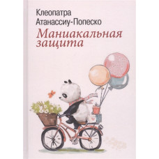 Маніакальний захист. Атанассіу-Попеско К.